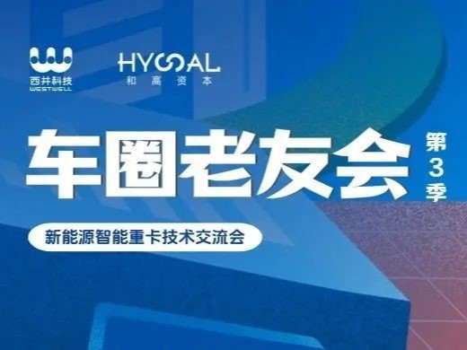 車圈老友會 · 第3季：新能源智能重卡技術交流會 | 活動回顧